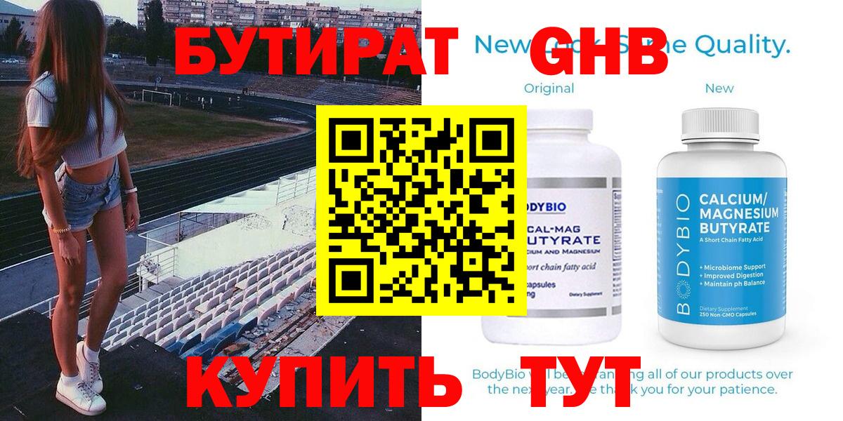 Бутират оксибутират  Вход с VPN  Ступино 